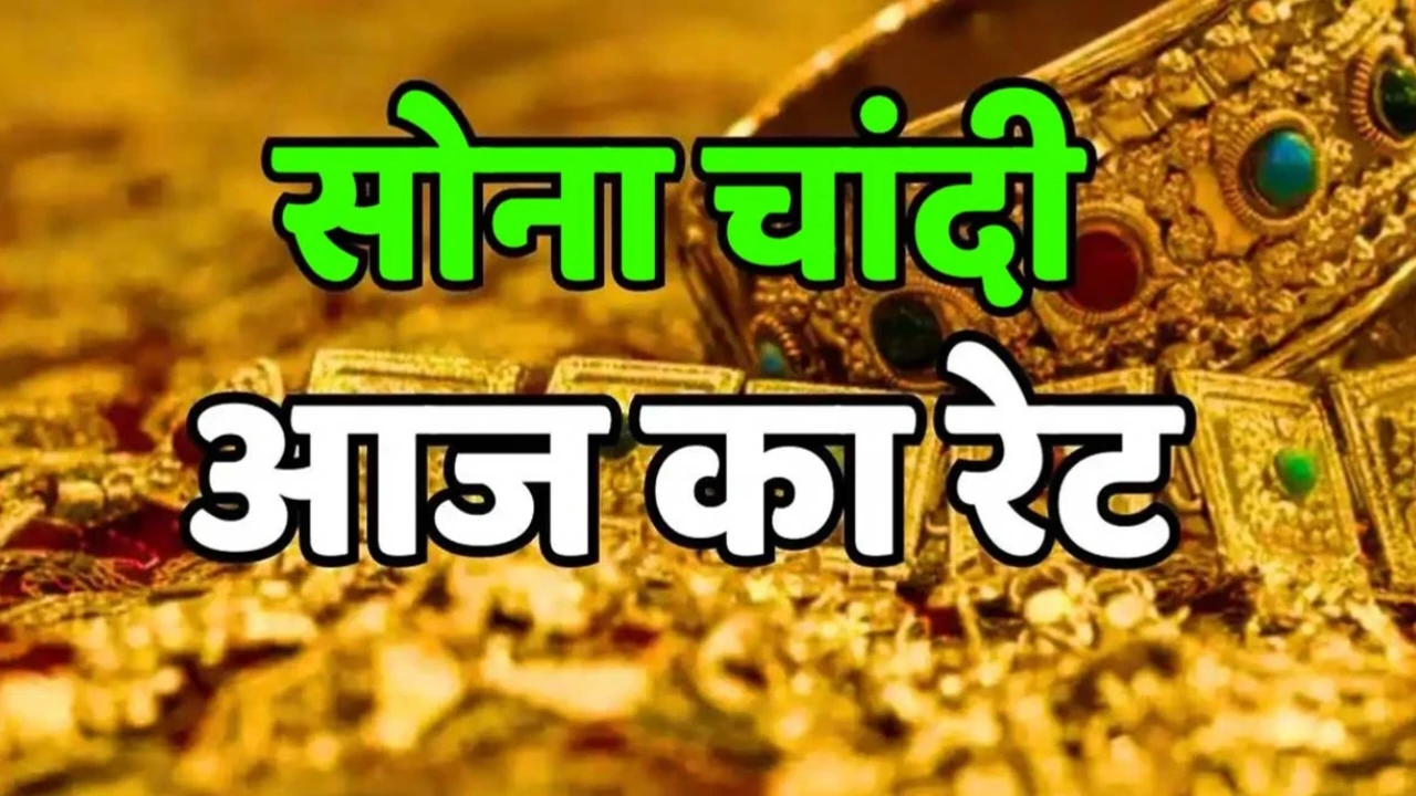 Gold Price Today: सोना हुआ सस्ता, जानिए 22 कैरेट और 24 कैरेट का आज का रेट