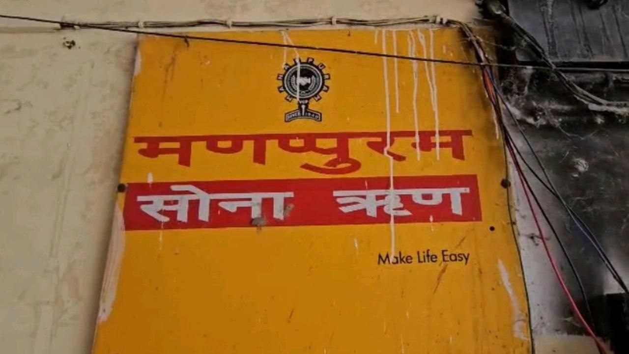 मणप्पुरम फाइनेंस कंपनी में क्या 26 ग्राहकों का बदल दिया गया Gold मचा हड़कंप