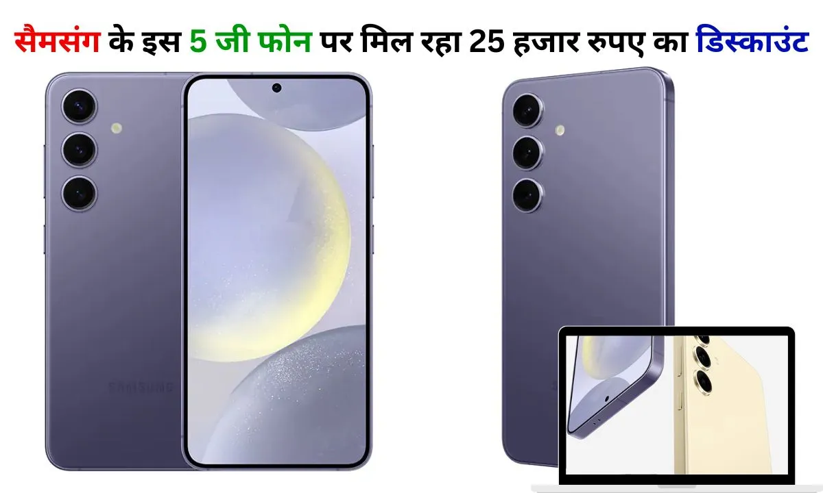Big discount on Samsung phone, this 5G Snapdragon processor phone became cheaper by 25 thousand rupees, see how much is the Samsung Galaxy S24 5G Discount