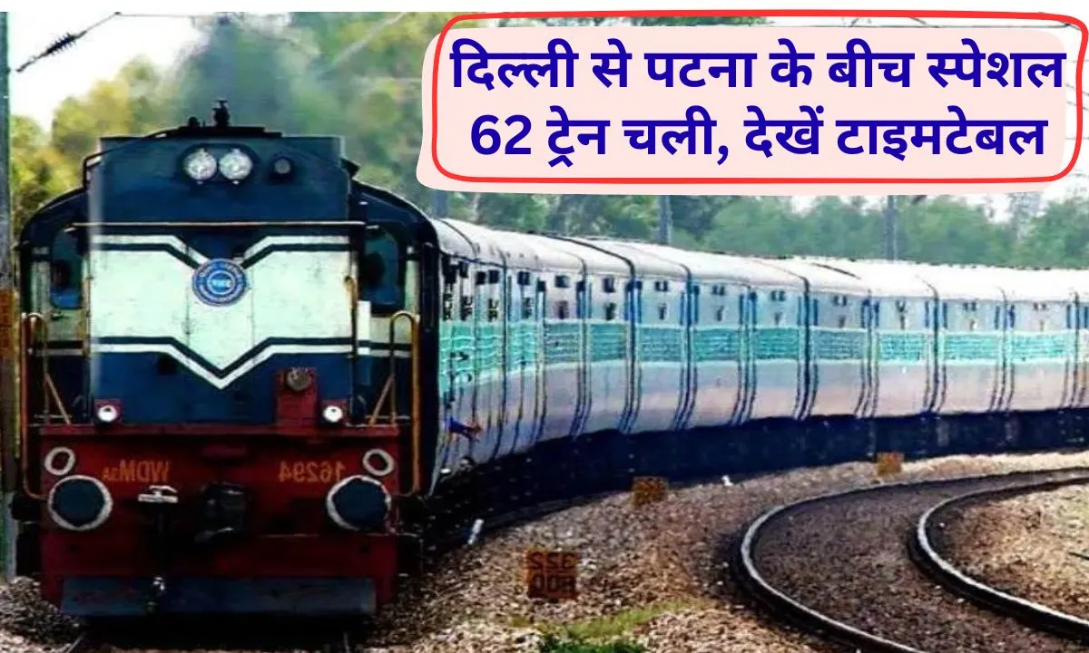 Chhath Special Train 62 special trains will run from Delhi to Bihar on Chhath festival, see Delhi-Patna train timetable