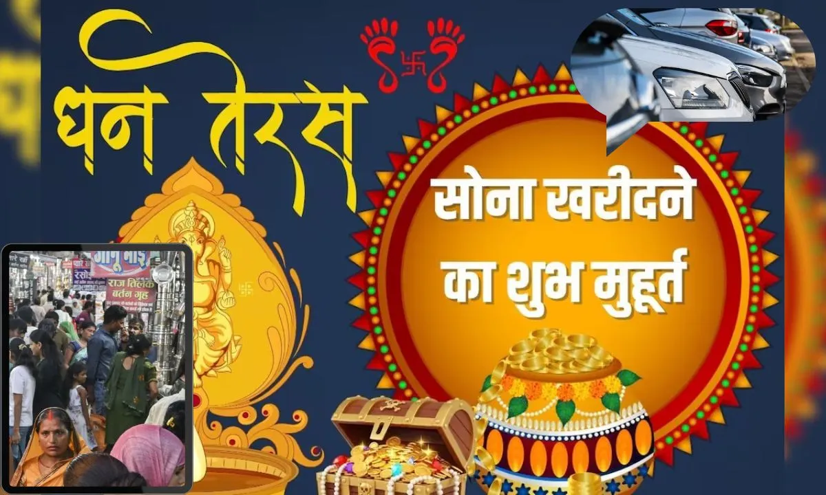 Dhanteras 2025 Dhanteras is today, there will be a rain of money in the market, see what is the auspicious time for buying.