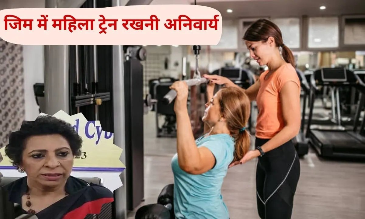 Female Gym Trainers It is mandatory for gym operators in Haryana to hire female gym trainers, the Women's Commission has issued instructions.