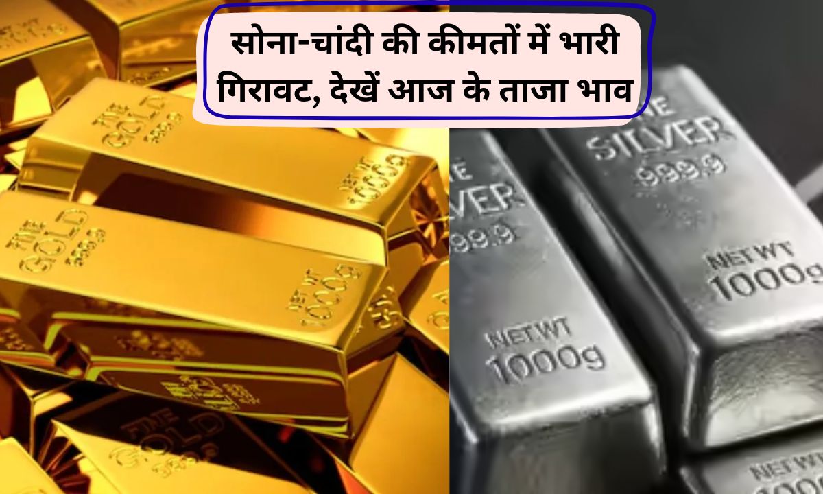 Gold Silver Price Today Gold and silver become cheaper again today, gold is coming within the reach of common man, see today's latest prices of gold and silver.