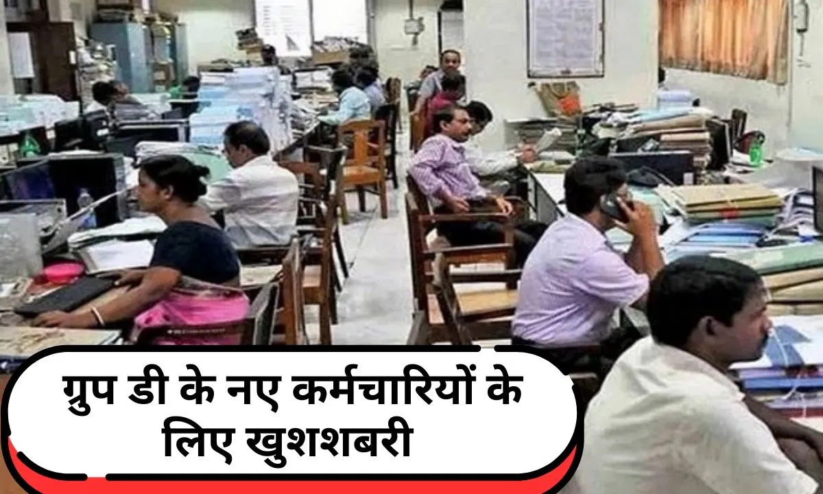 Good news for Haryana Group D employees; salary will be paid from the joining date only; see order