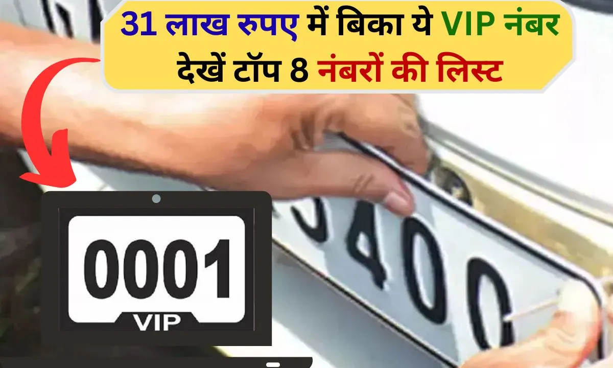 HR Expensive Car Number This VIP number sold for Rs 31 lakh, see the list of top 8 most expensive VIP numbers