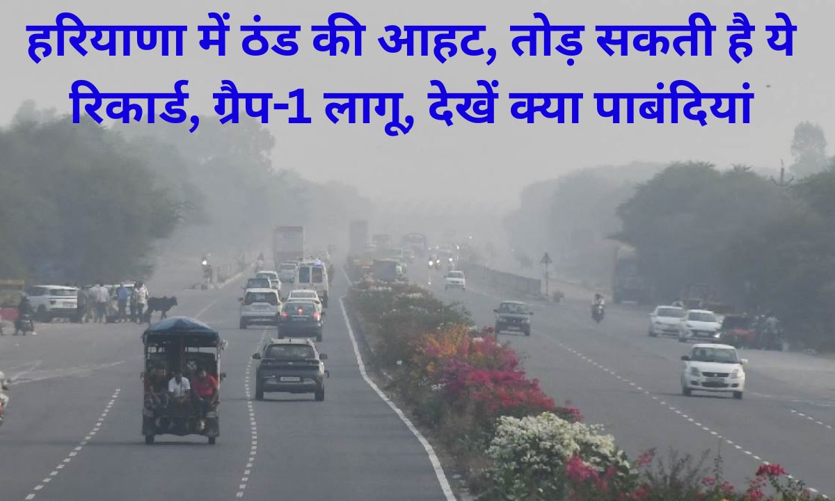 Haryana Cold wave hits, Grape 1 implemented, smog increases