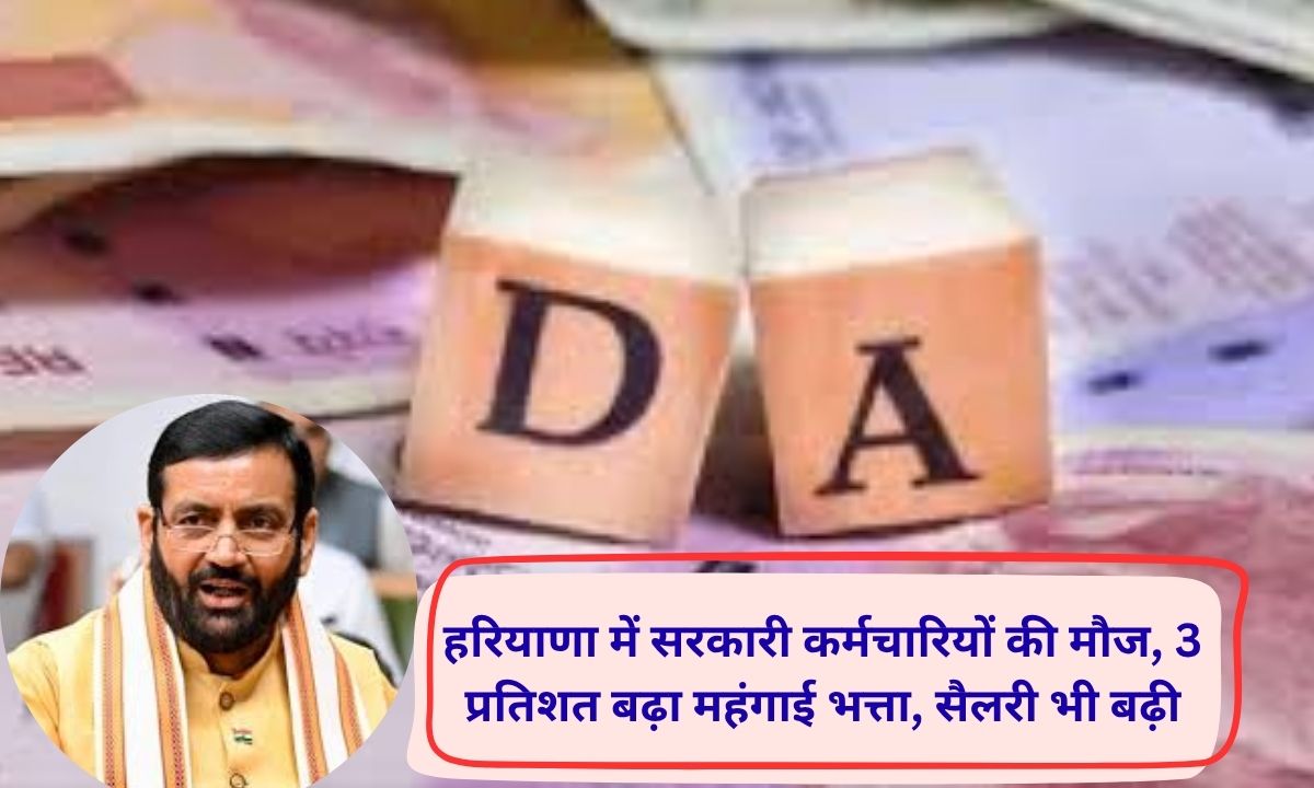 Haryana DA Hiked DA hiked by 3% for government employees in Haryana, applicable to pensioners as well; 3 months' dearness allowance will be included in November salary.
