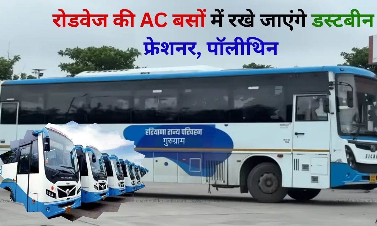 Haryana Roadways AC buses will have dustbins and fresheners, preventing foul smell, black heat and polythene bags.