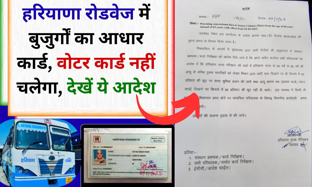 Haryana Roadways This letter from the Transport Department has increased the tension of the elderly, Aadhaar card and voter card are not valid for fare concession.