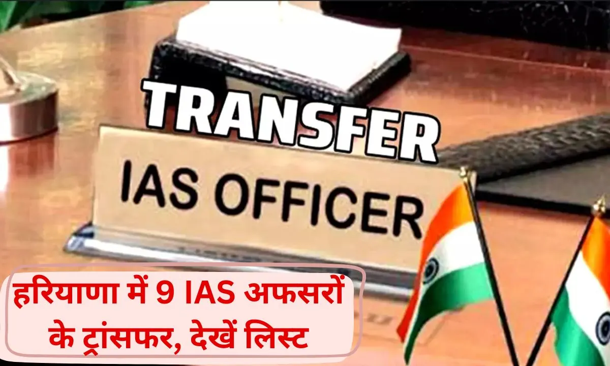 IAS Transfer List 2025 Large-scale transfer of IAS officers in Haryana, see the full list