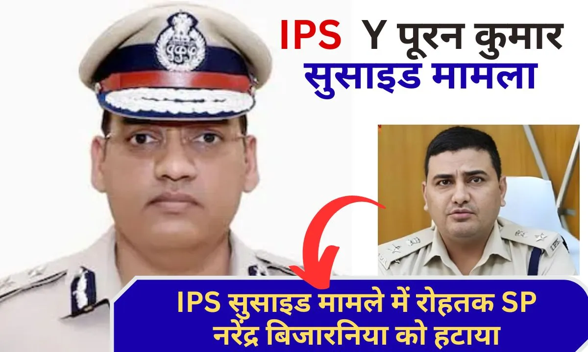 IPS Suicide case update Rohtak SP Narendra Bijarnia removed, DGP likely to be replaced