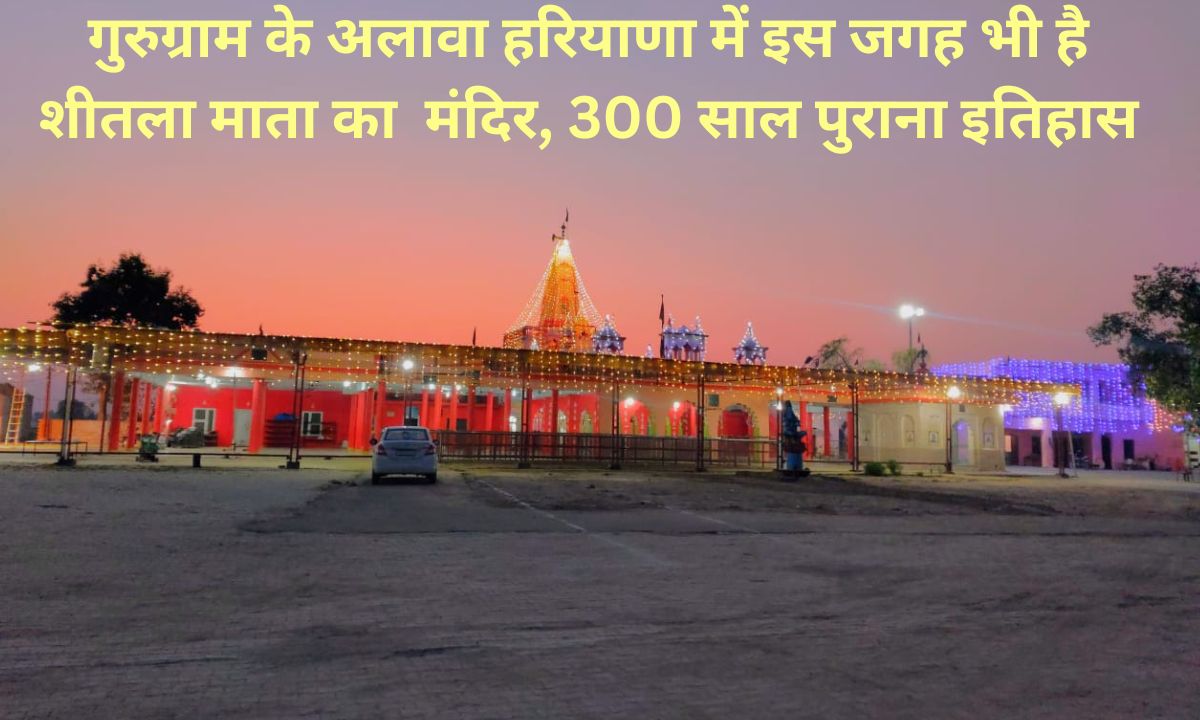 Jind Narwana Kalwan Sheetla Mata Mandir History Fame 300 years old temple