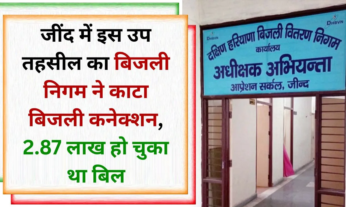 Jind Pillukheda sub-tehsil's electricity connection was cut for non-payment of electricity bill, the bill was 2.87 lakh, work stalled.