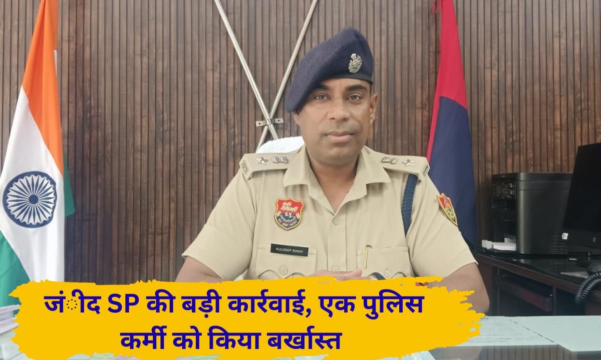 Jind Police SI Dismissed Haryana Police sub-inspector dismissed for colluding with cyber fraudsters, SP takes action