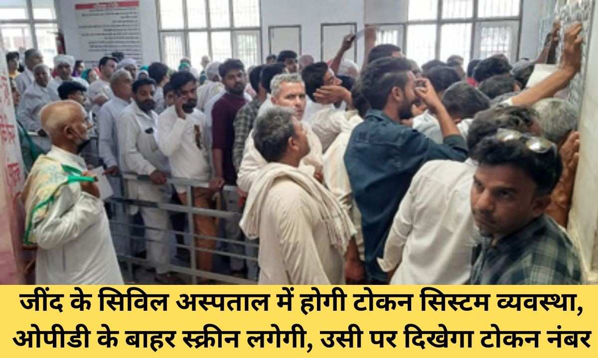 Jind Token number will be issued for every OPD in Jind Civil Hospital, see the new system