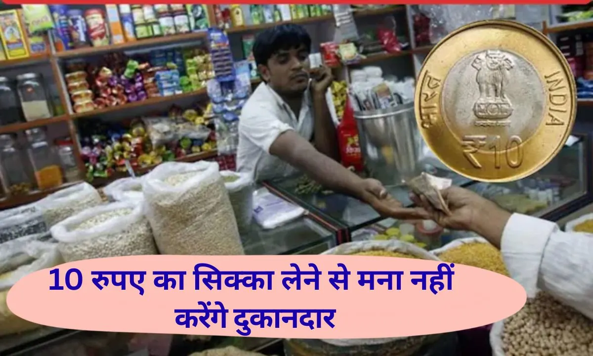 Jind traders will not refuse Rs 10 coin
