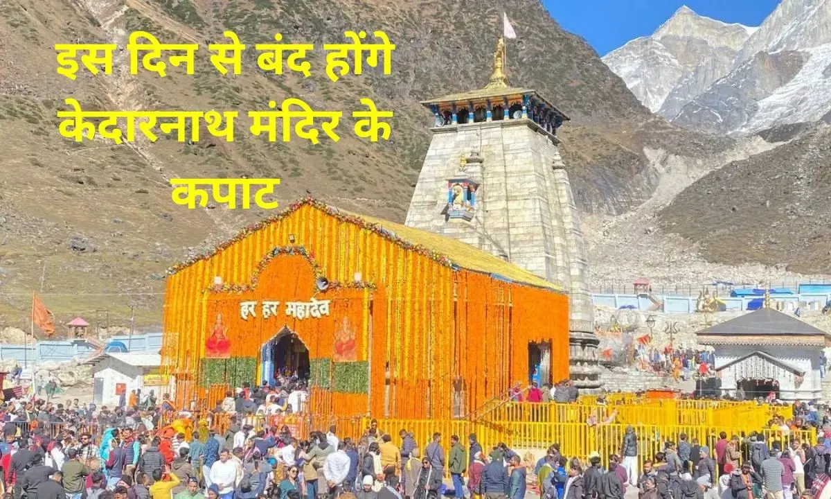 Kedarnath Dham doors closed on October 23rd for six months. The doors of Kedarnath Temple will be closed at Omkareshwar Temple in Ukhimath.