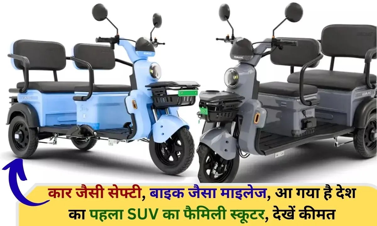 Komaki SUV Scooter India's first three-wheeler scooter, safety like a car, mileage like a bike, will run 200 km on a single charge, see price