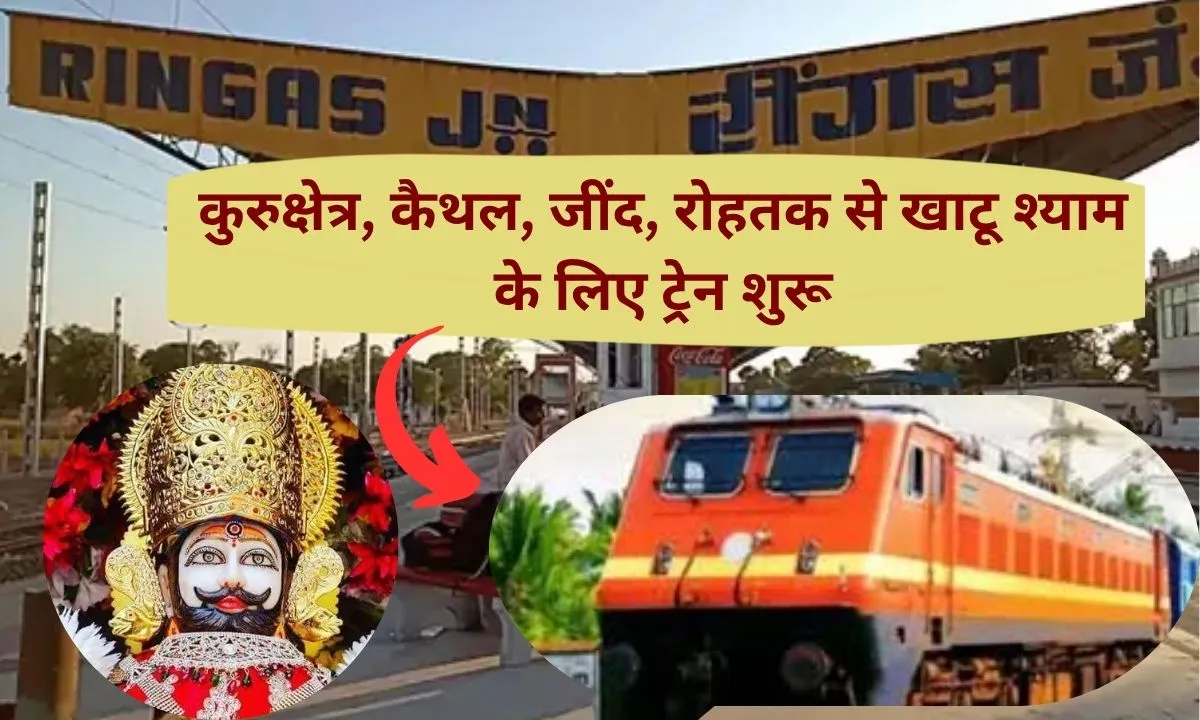 Kurukshetra Phulera Special Train Train starts from Kurukshetra Kaithal Jind to Khatu Shyam
