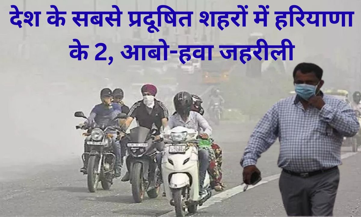 Mausam Update: 2 cities in Haryana are the most polluted in the country, air becomes toxic, difficulty in breathing, AQI above 500, see the weather of Haryana.