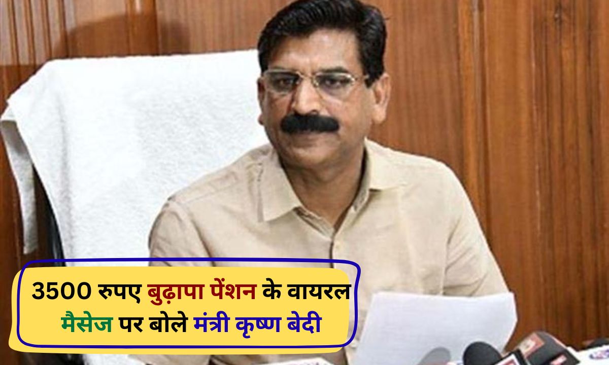 Minister Krishna Bedi gave a statement on the viral message of increasing old age pension.