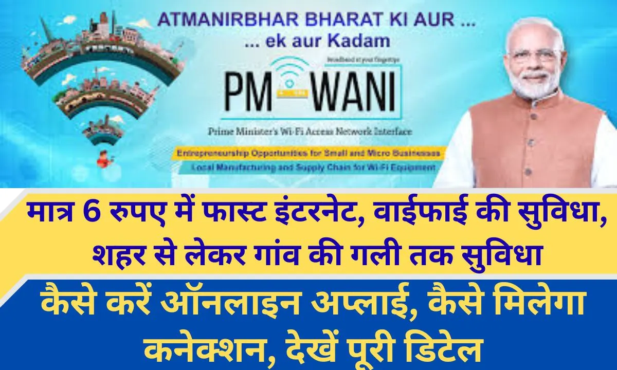 PM-WANI How to get internet connection under PM WANI scheme, fast internet for Rs 6, free WiFi facility
