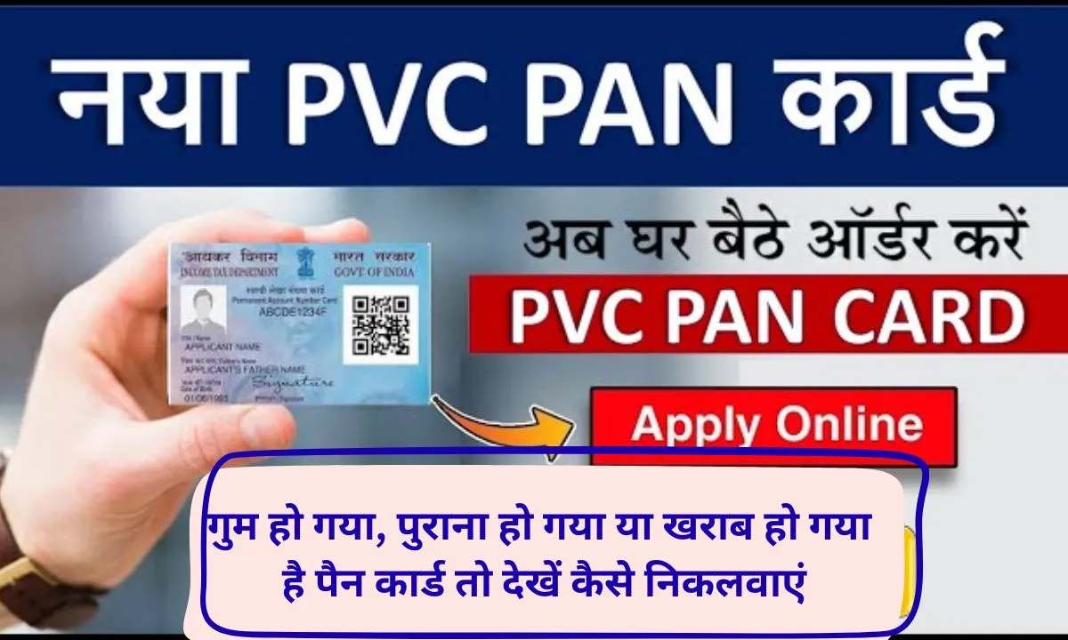 PVC PAN Card Apply If your PAN card is lost, this is an easy way to get a new PVC PAN card, it will be delivered at home, know the process