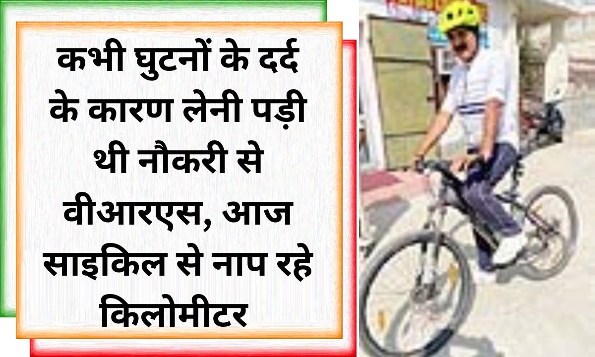 Pawana Kaushik Bhiwani, a professor who took VRS from his job due to knee pain, regained fitness through cycling. Prof. Pawan Kaushik's story is inspiring.