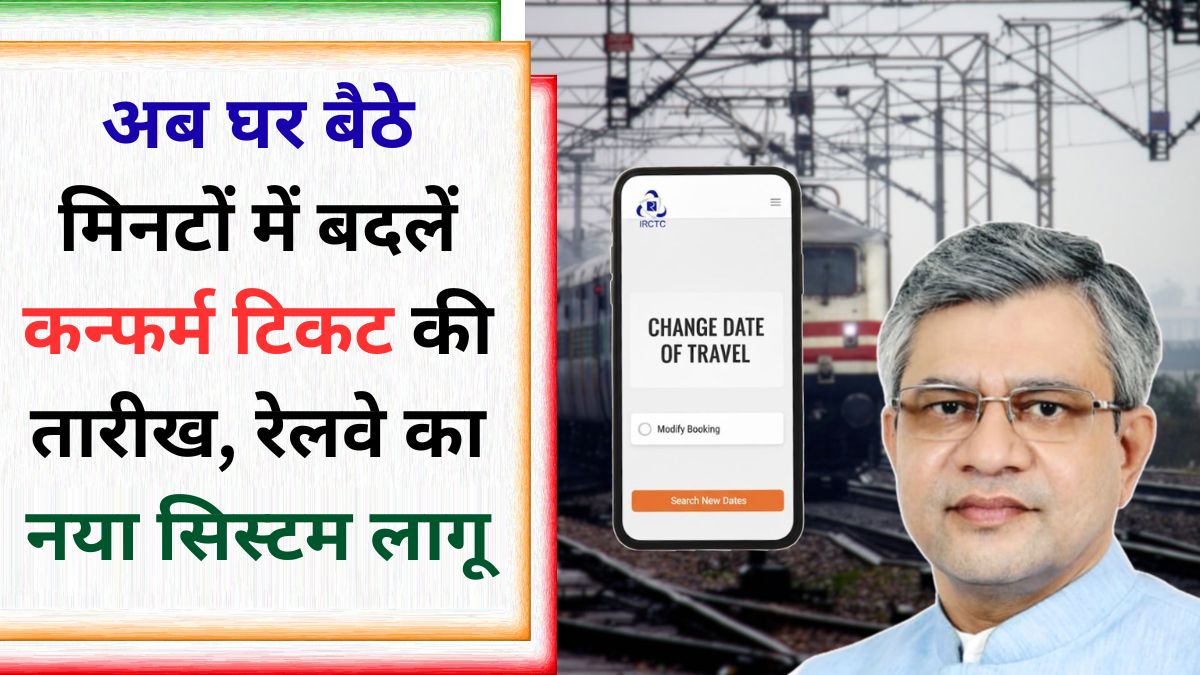 Railway Confirm ticket date change update