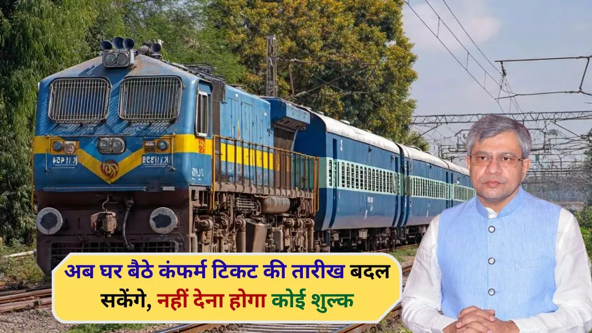 Railway confirm ticket date change update rail minister