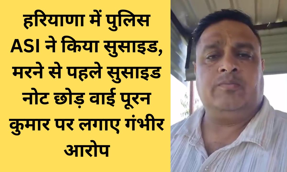 Rohtak ASI Suicide Police officer shoots himself after serious allegations against IPS Y Puran Kumar, leaves suicide note, and also makes video