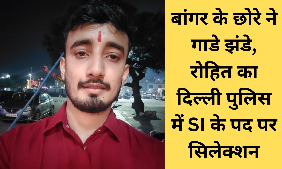 SSC CPO Bangar boy makes his mark, Rohit Sharma passes Delhi Police SI exam and secures 12th rank in All India