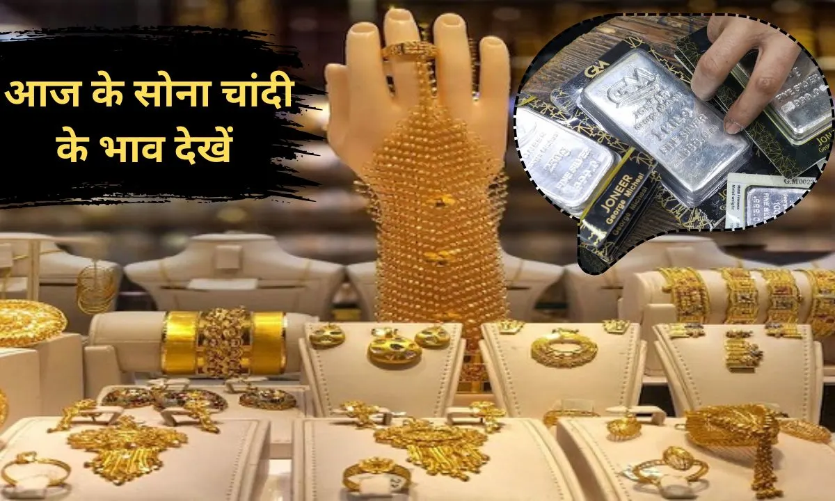 6 नवंबर 2025 को सोना-चांदी के भाव क्या रहे, देखें सोना-चांदी लुढ़का या चढ़ा