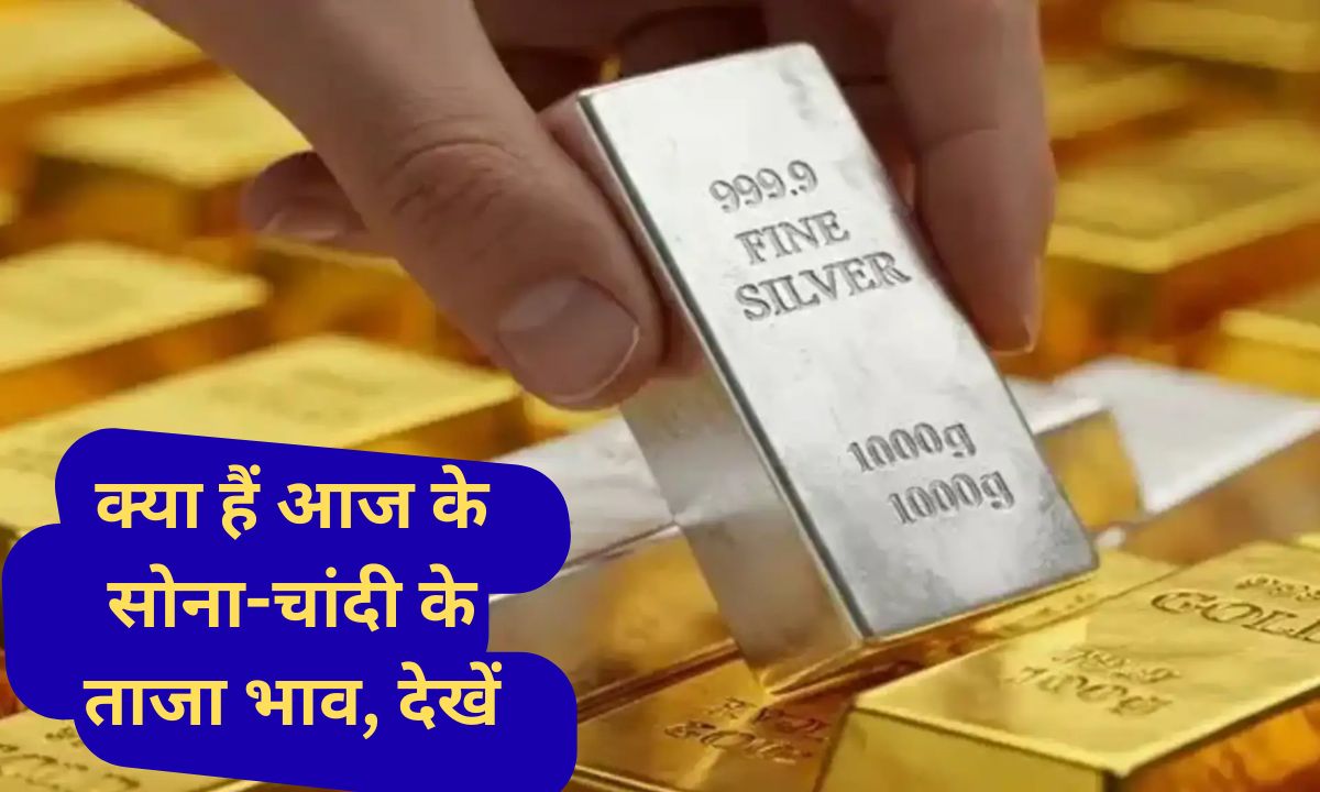 Today Gold Silver Price Gold and silver prices fell for the third consecutive day, see what was the price of gold and silver today on 24 October.