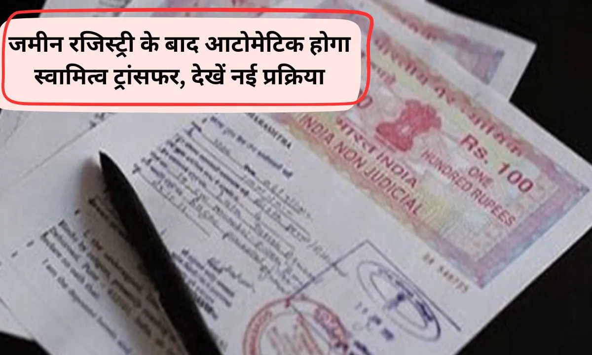 Haryana land registry process, Haryana land marking, land transfer, mutation, registry, registry ownership transfer automatic, automation system,