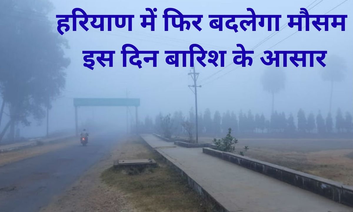 Weather Today: Weather will change again in Haryana, possibility of rain, see how the weather will be today