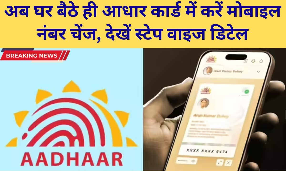 Aadhar App Feature Change mobile number in Aadhar card, Aadhar update