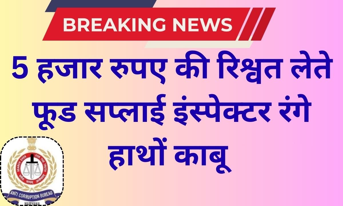 Sirsa ACB Raid: Food supply inspector caught red-handed taking a bribe of Rs 5,000 in Haryana