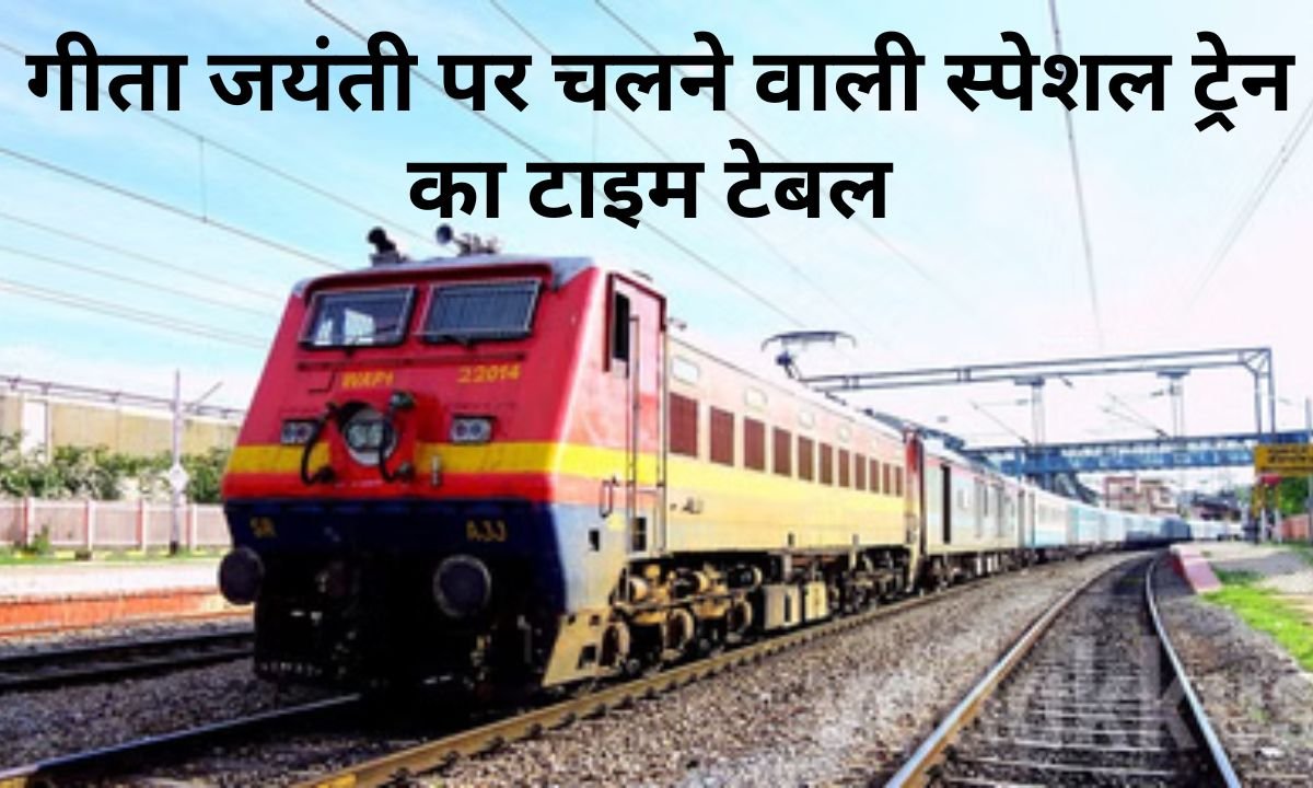 Jind to Kurukshetra: Timing of special train changed on Geeta Jayanti, see new timetable