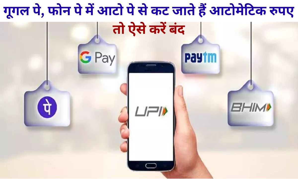 Auto Pay Off How to turn off auto pay option in Google Pay, PhonePe, automatic payment will not be deducted every month
