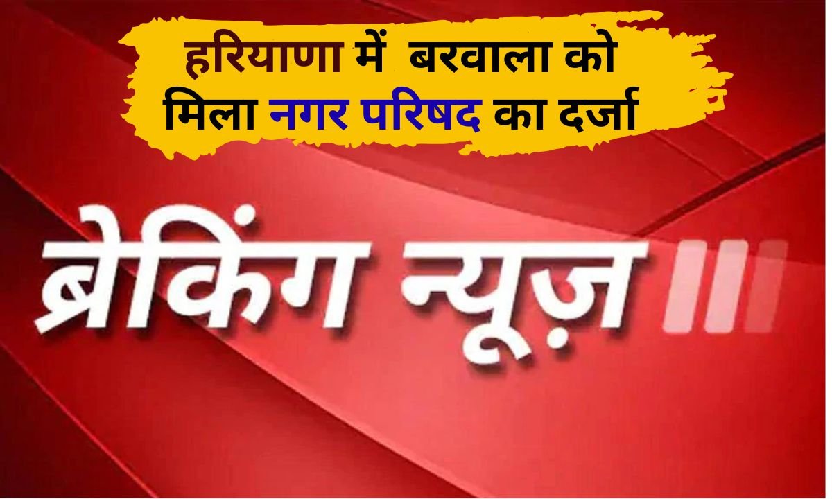 Barwala in Hisar gets Municipal Council status in Haryana; Gazette notification issued