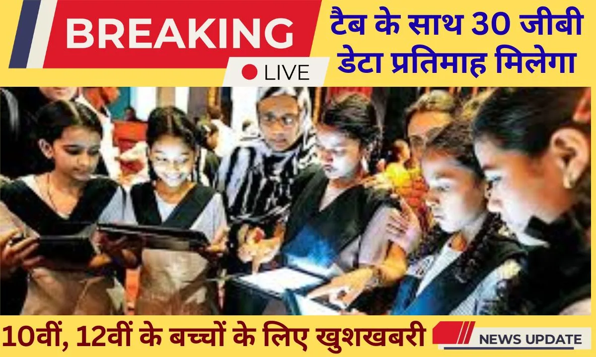 Education News 5 lakh students in Haryana will get 30 GB internet data per month along with tablets, tenders will be issued soon.