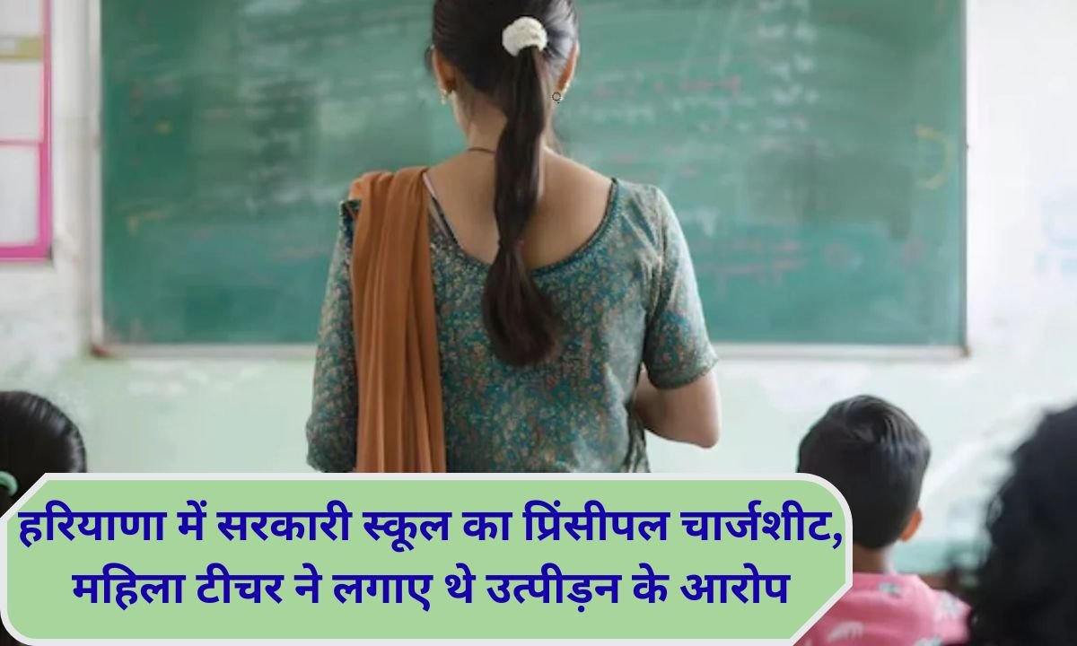 Education News Principal of government school in Jind, Haryana, chargesheeted after female teacher alleges harassment