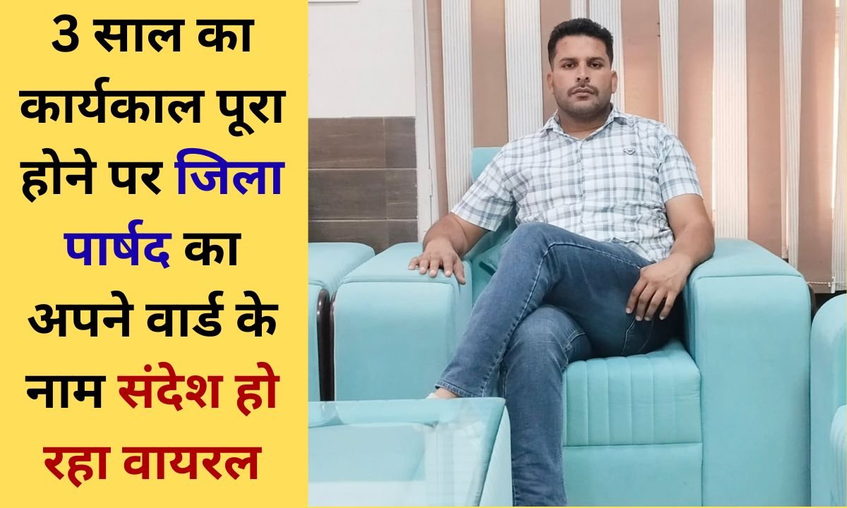 Haryana Jind District Councilor Happy Kalwa's message to his ward goes viral