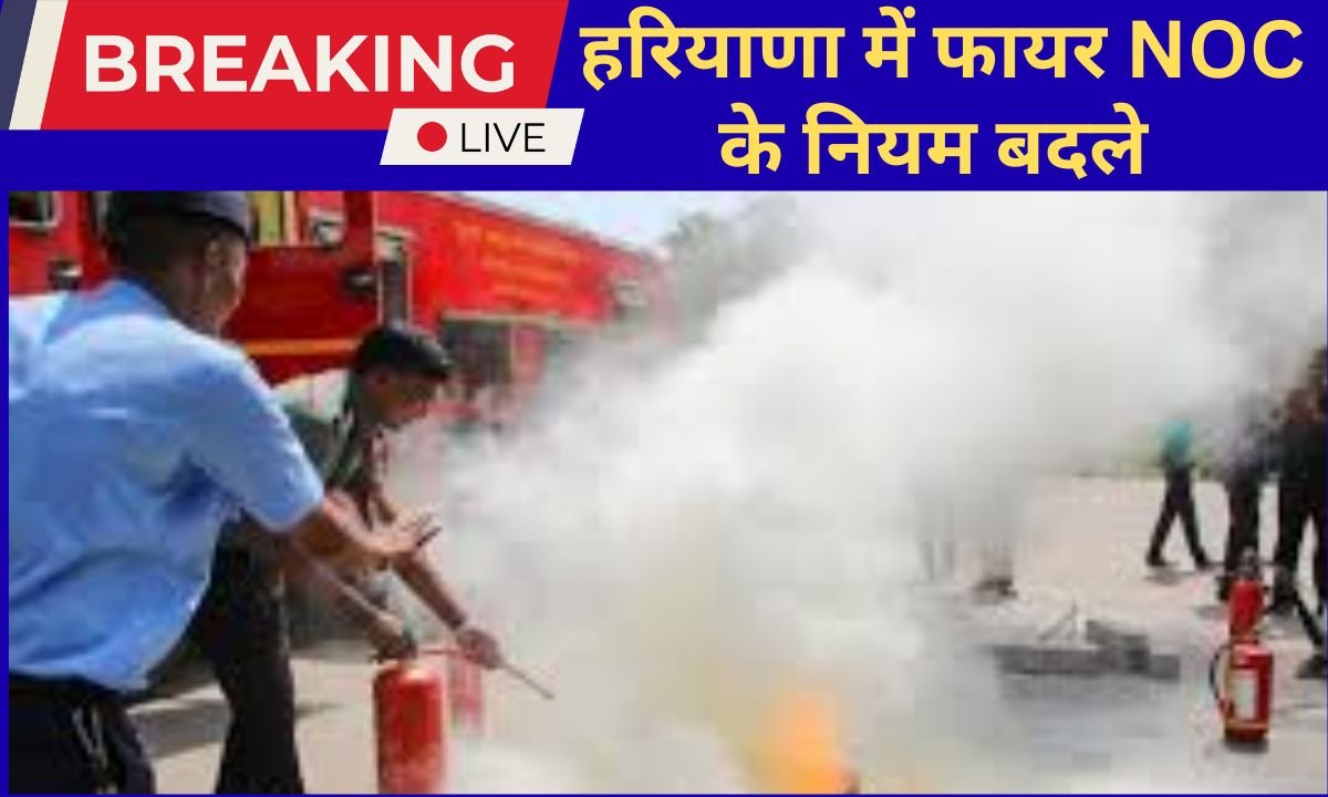 Haryana News Now fire NOC will be issued only after third party inspection, rules changed