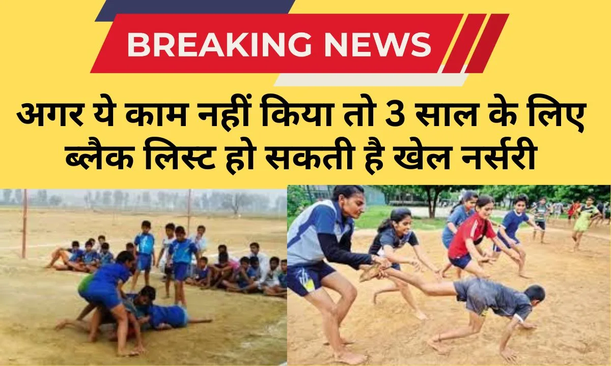 Haryana News: Sports nurseries will be blacklisted for three years if biometric attendance is not recorded.
