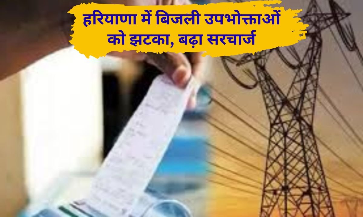 Haryana News Surcharge of Rs 1.21 increased on commercial electricity bill connections for these electricity consumers in Haryana