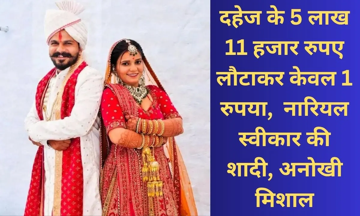 Haryana Unique wedding Rs 5.11 lakh dowry returned, only one rupee; marriage done by accepting coconut