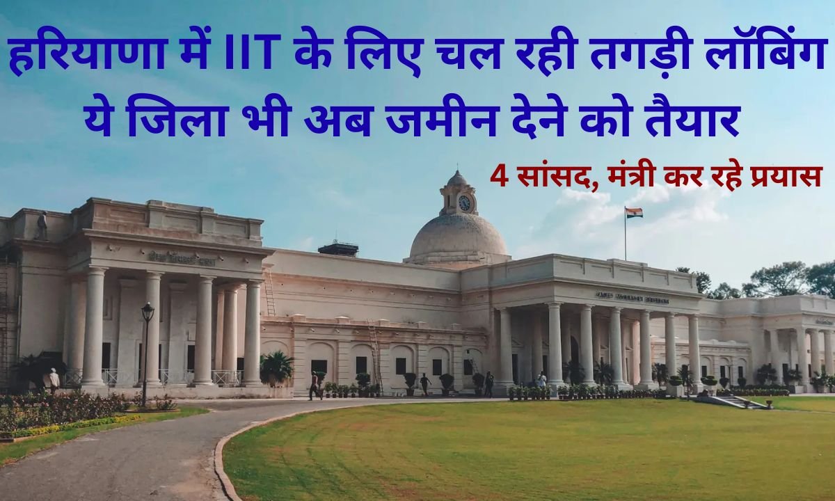 IIT Project Haryana's Hisar district is also ready to give 300 acres of land for IIT, minister lobbying