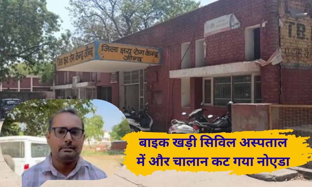 Jind A strange incident A bike was parked at Jind's civil hospital, and a helmet challan was issued in Noida.